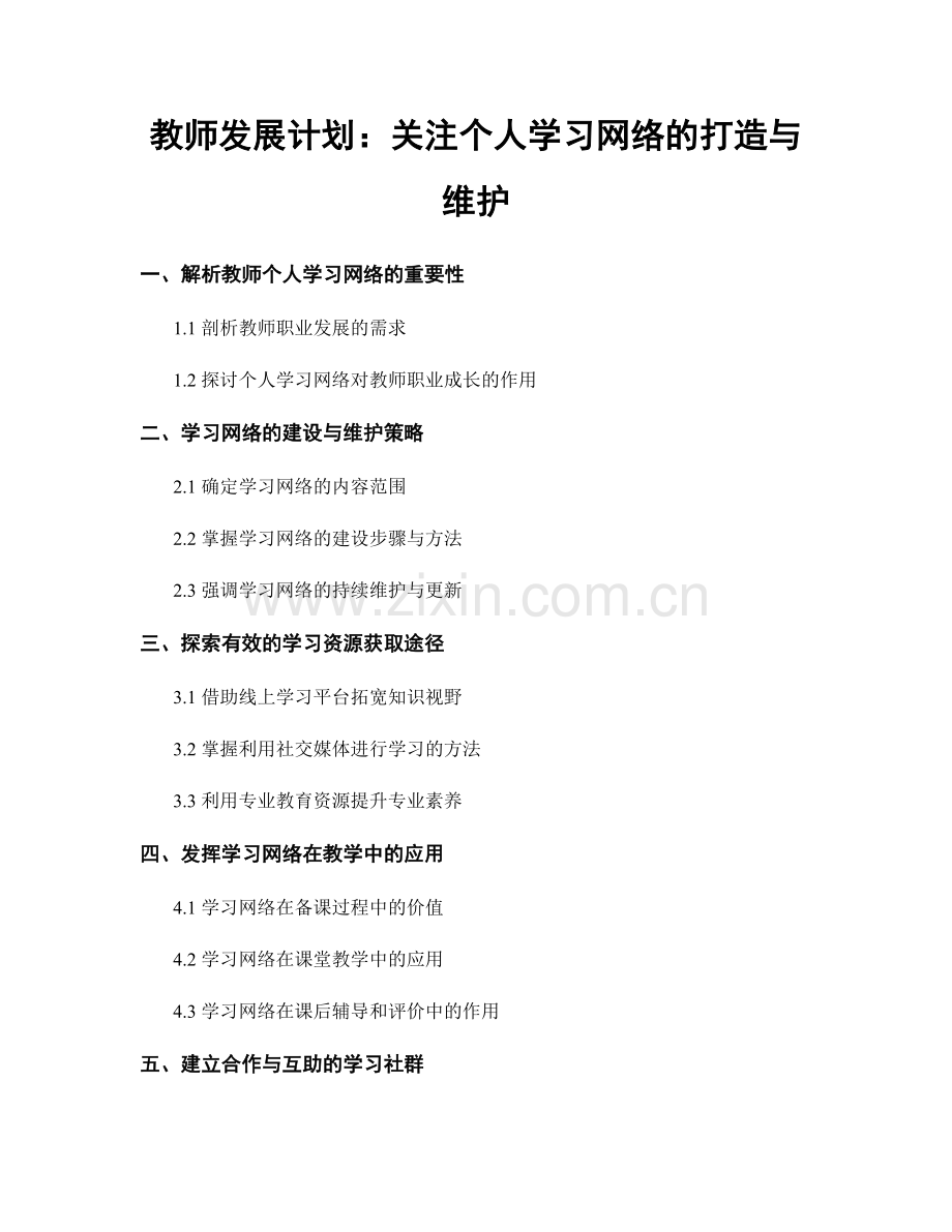 教师发展计划：关注个人学习网络的打造与维护.docx_第1页