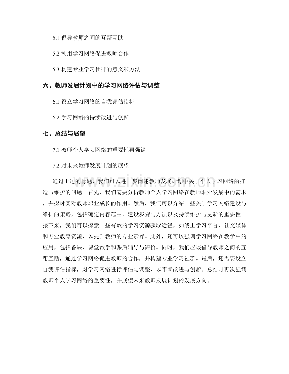 教师发展计划：关注个人学习网络的打造与维护.docx_第2页