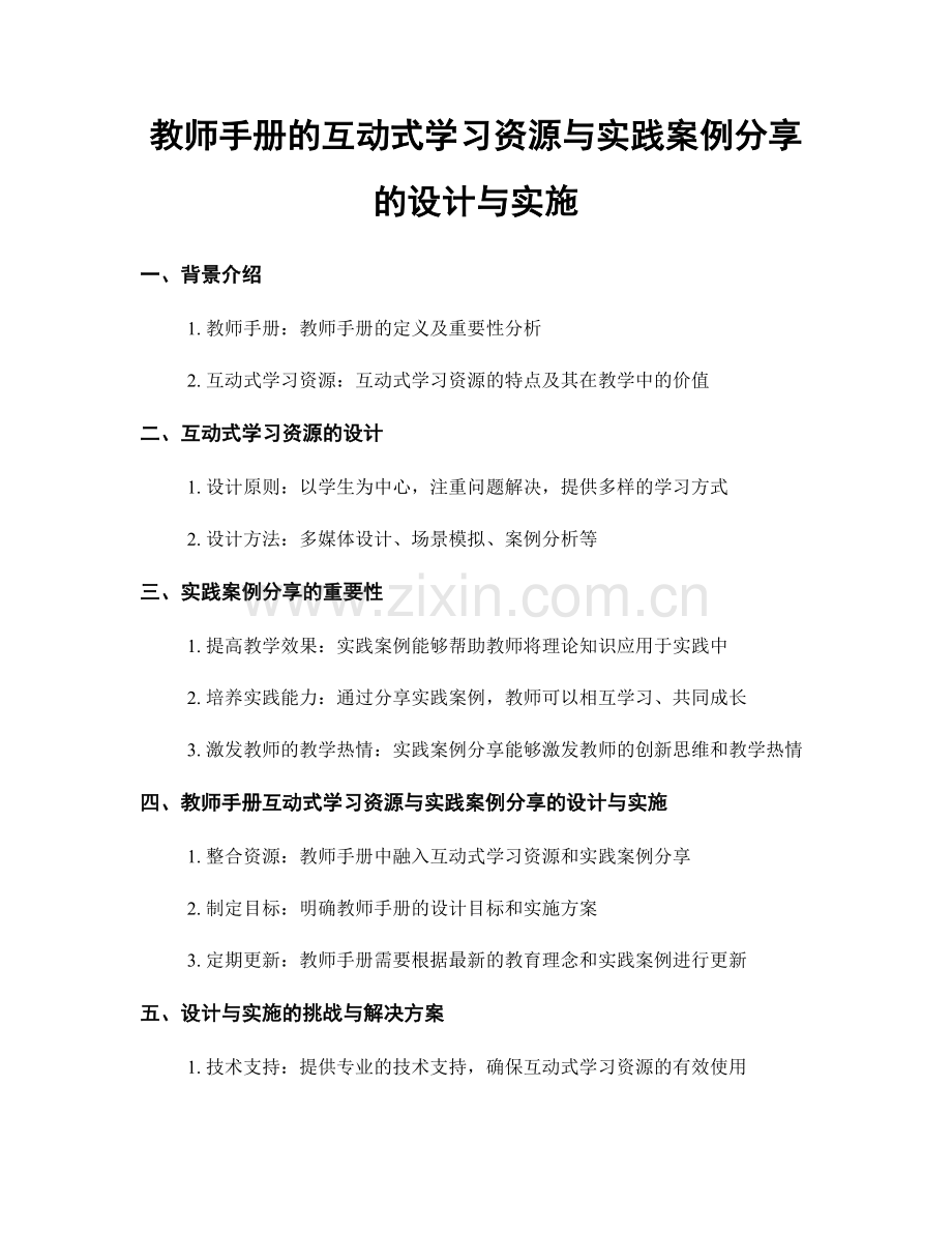 教师手册的互动式学习资源与实践案例分享的设计与实施.docx_第1页