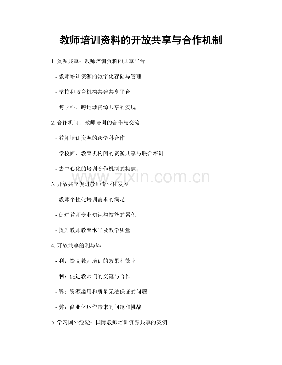 教师培训资料的开放共享与合作机制.docx_第1页