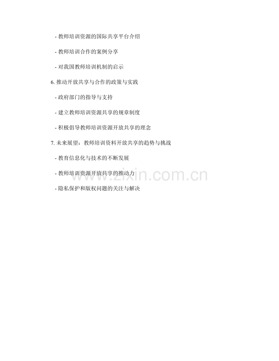 教师培训资料的开放共享与合作机制.docx_第2页