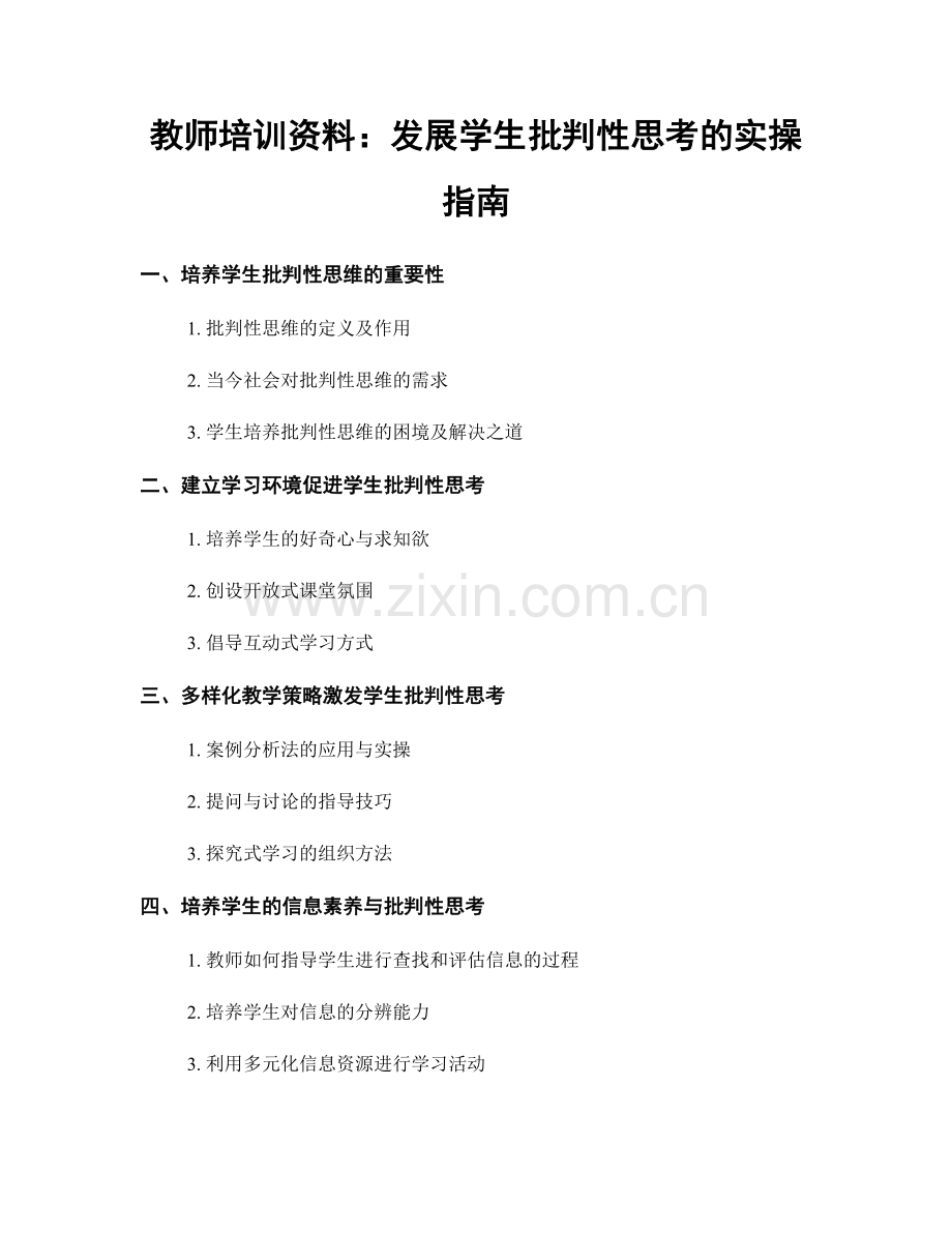 教师培训资料：发展学生批判性思考的实操指南.docx_第1页