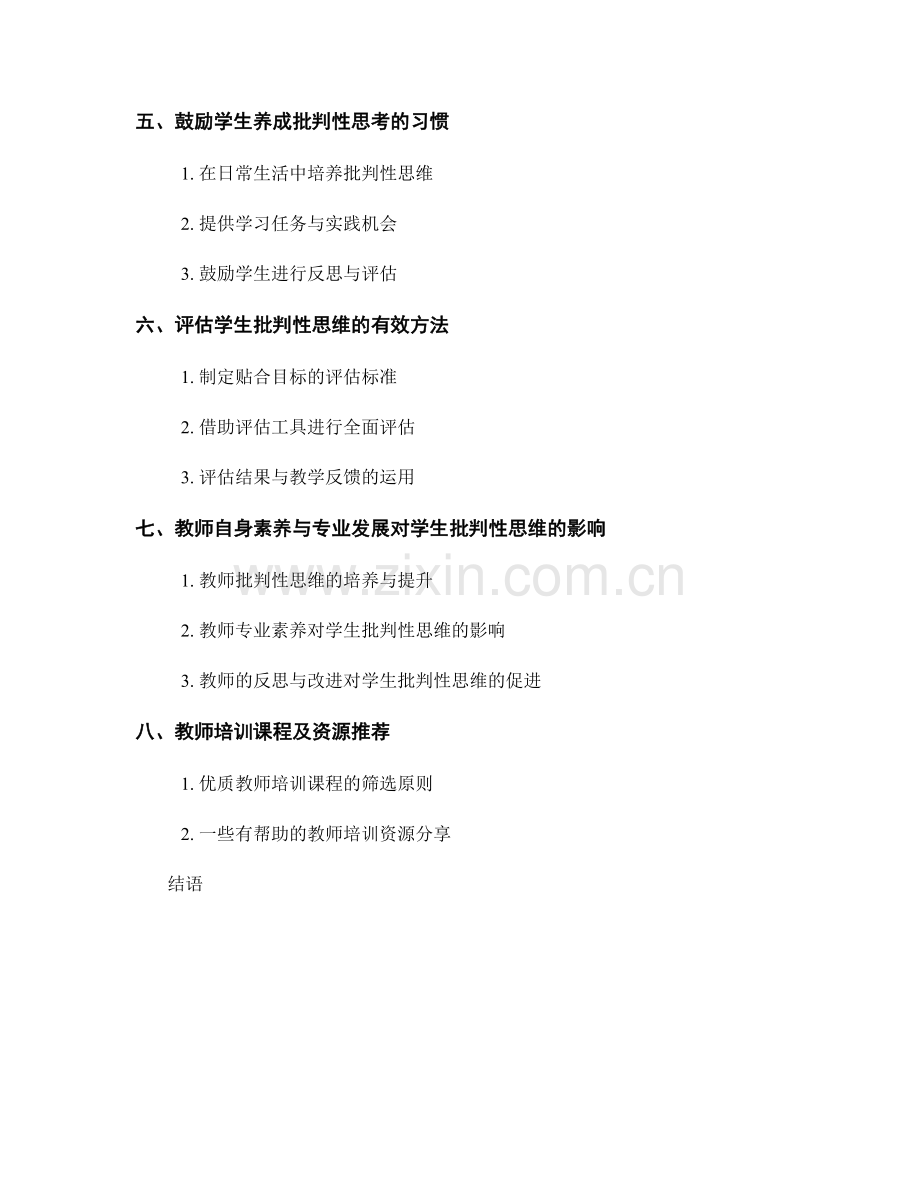 教师培训资料：发展学生批判性思考的实操指南.docx_第2页