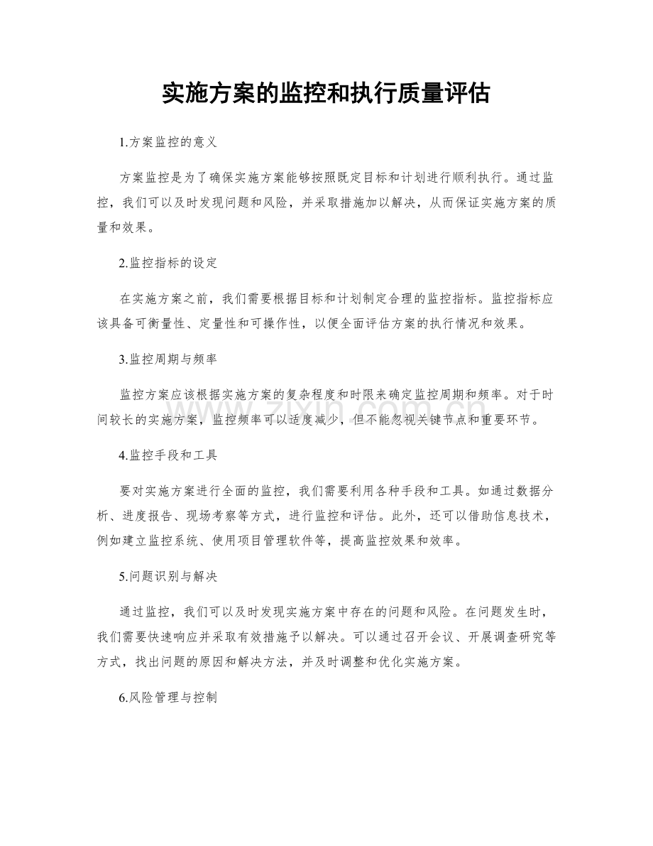 实施方案的监控和执行质量评估.docx_第1页