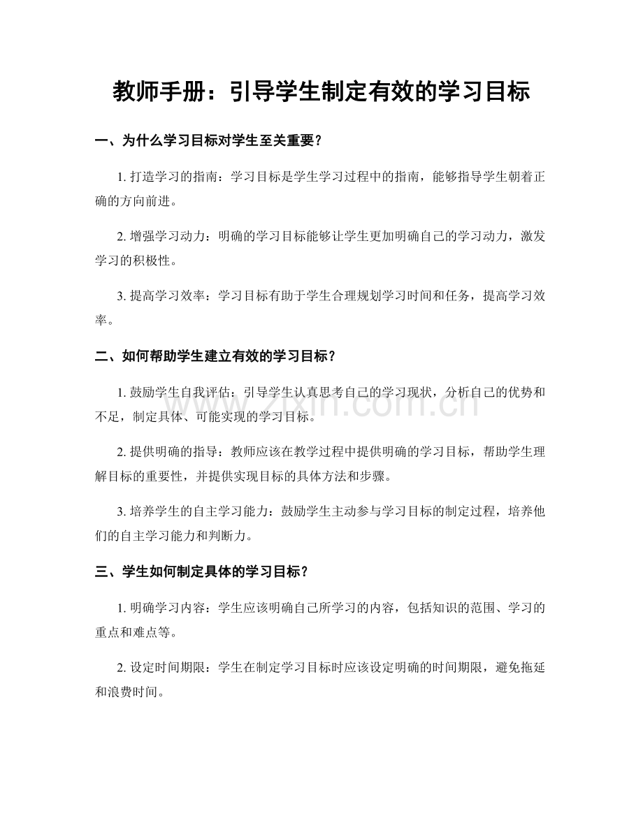 教师手册：引导学生制定有效的学习目标.docx_第1页