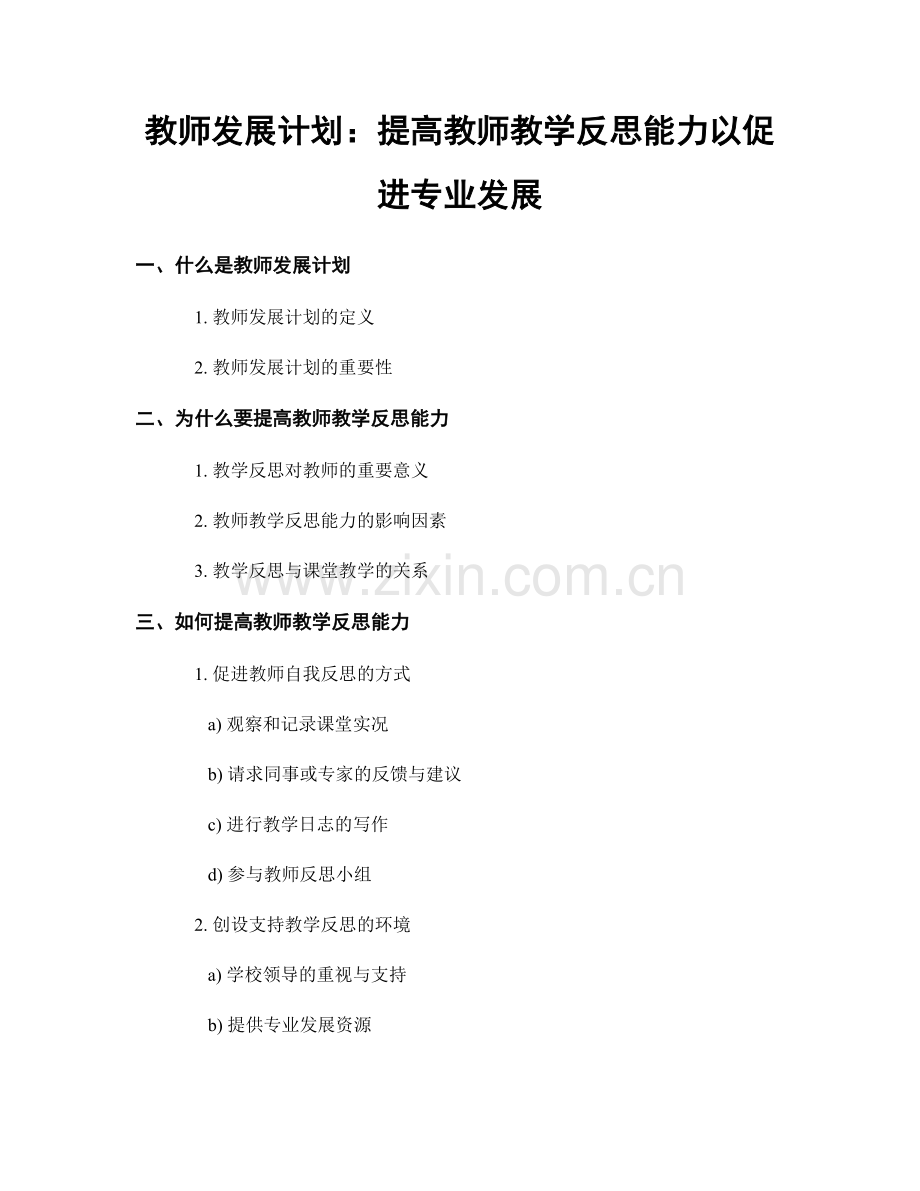 教师发展计划：提高教师教学反思能力以促进专业发展.docx_第1页