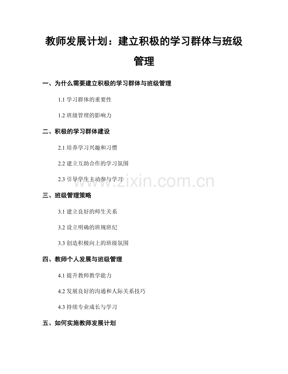 教师发展计划：建立积极的学习群体与班级管理.docx_第1页