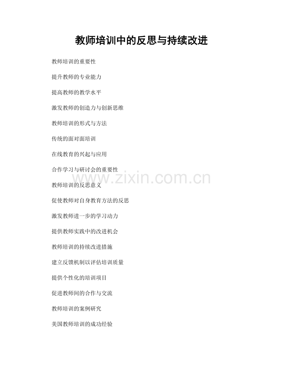 教师培训中的反思与持续改进.docx_第1页