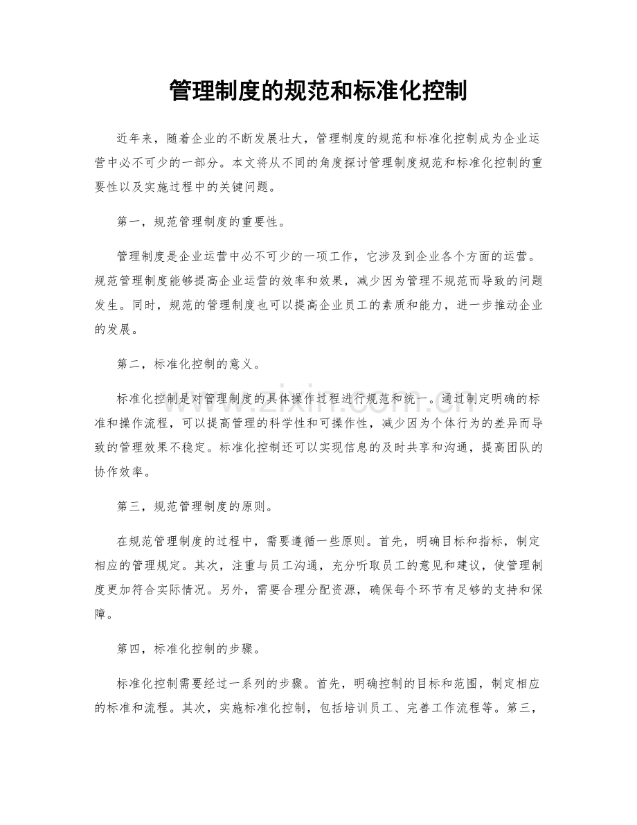 管理制度的规范和标准化控制.docx_第1页