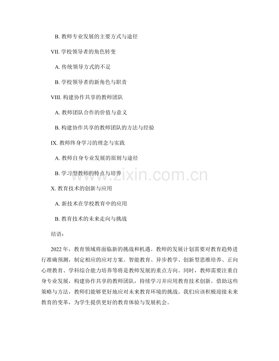 教师发展计划：2022年教育趋势预测与应对方案.docx_第2页