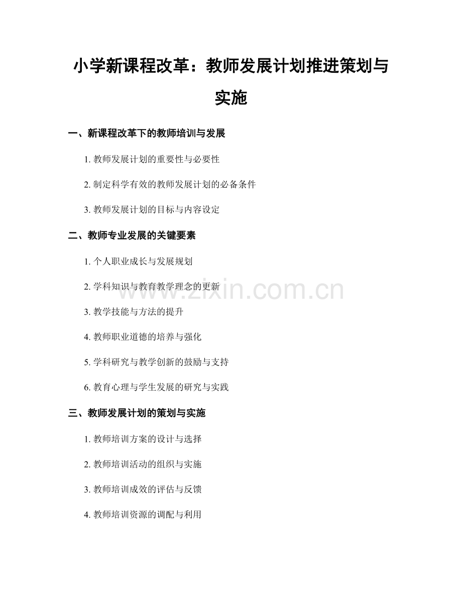 小学新课程改革：教师发展计划推进策划与实施.docx_第1页