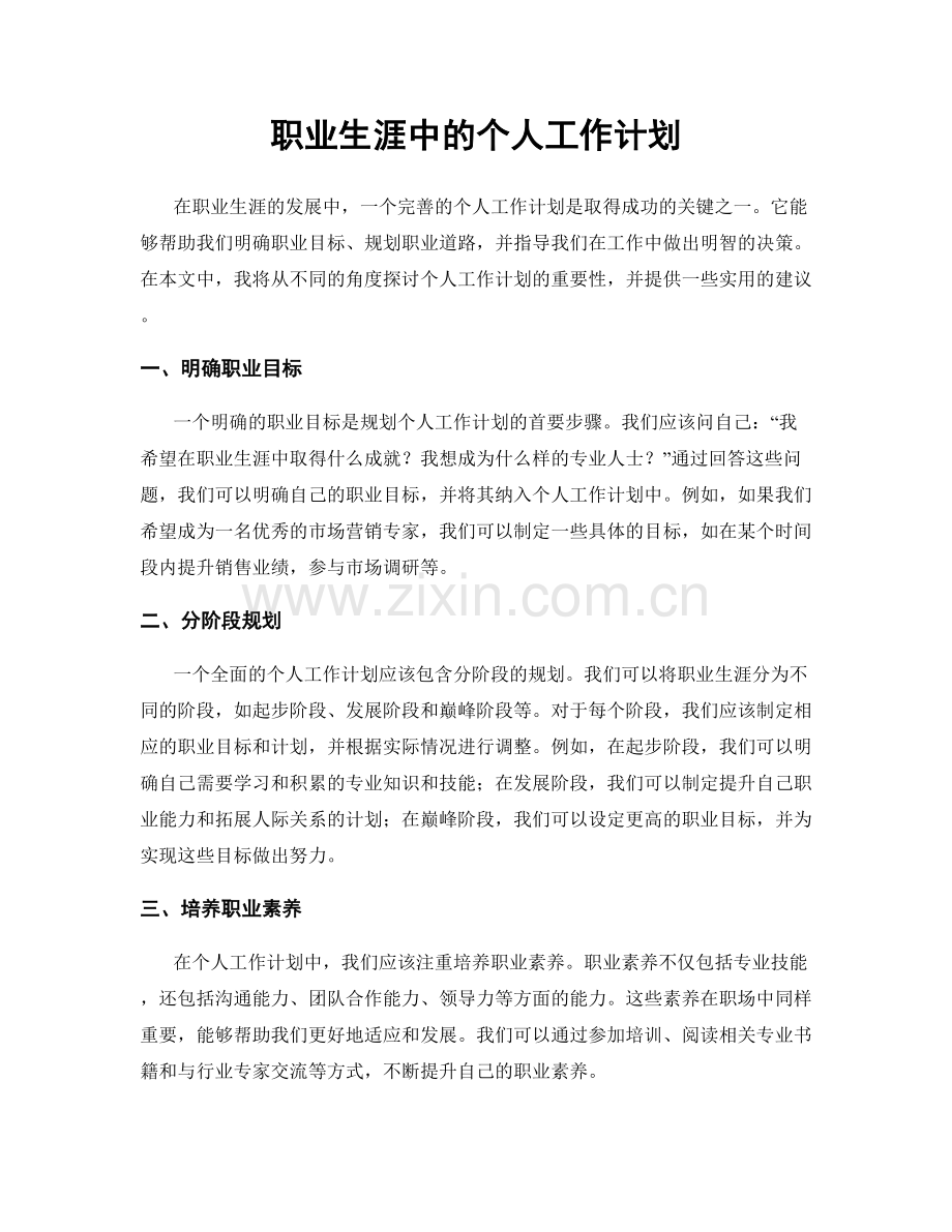 职业生涯中的个人工作计划.docx_第1页