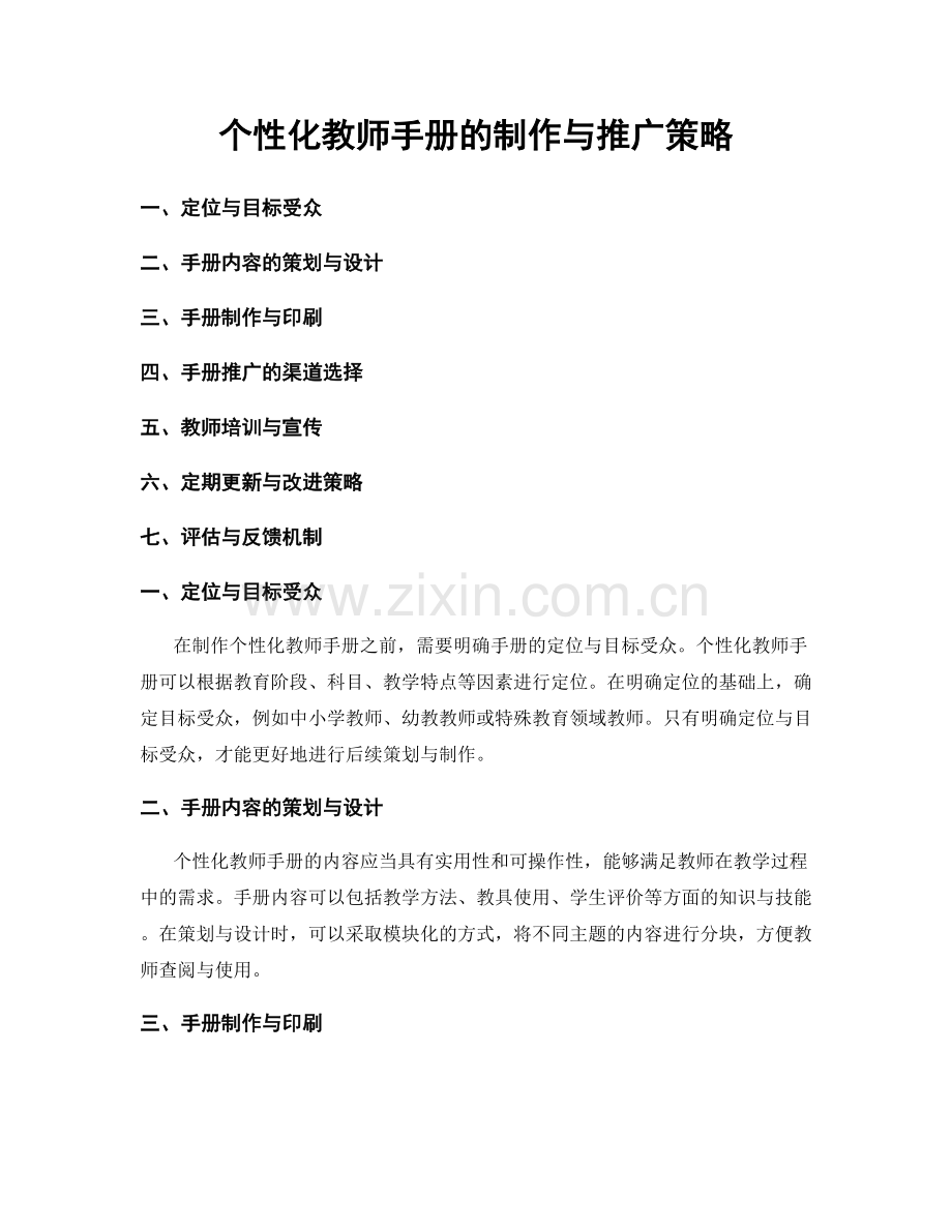 个性化教师手册的制作与推广策略.docx_第1页