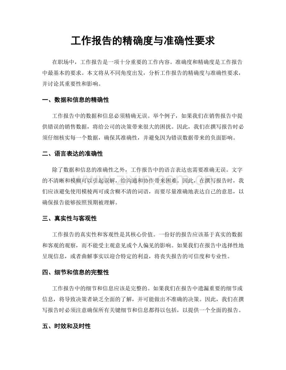 工作报告的精确度与准确性要求.docx_第1页