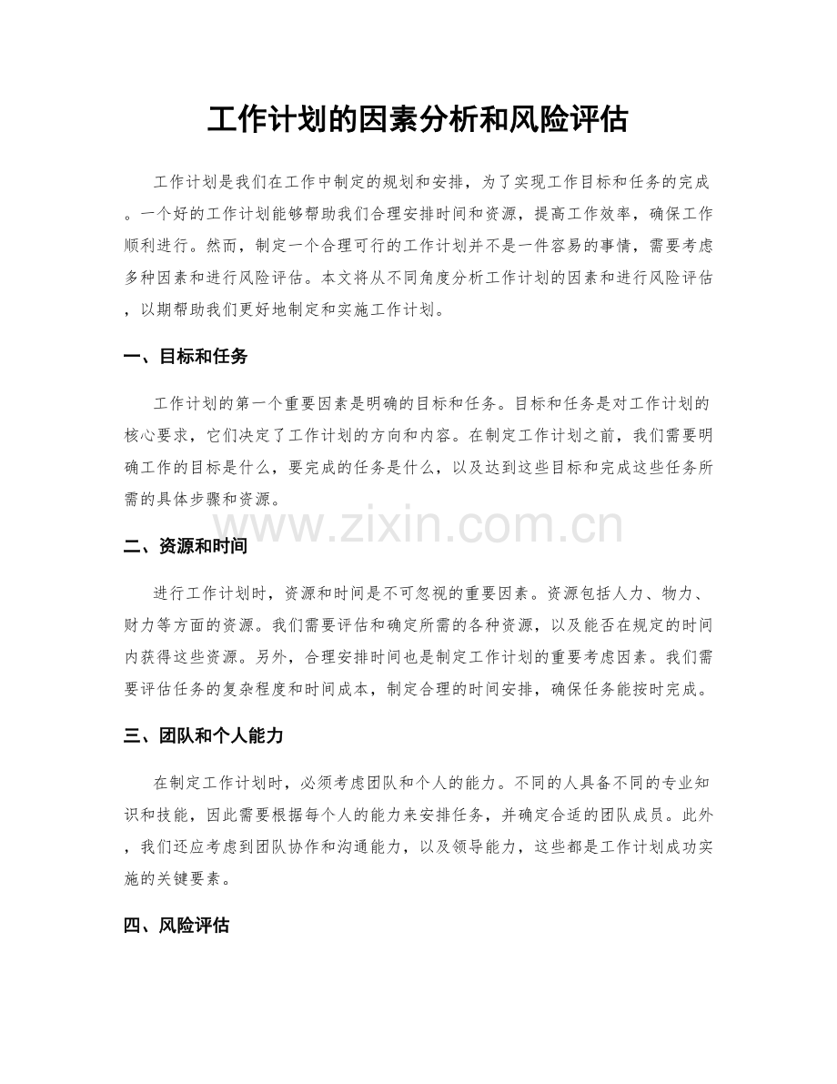 工作计划的因素分析和风险评估.docx_第1页