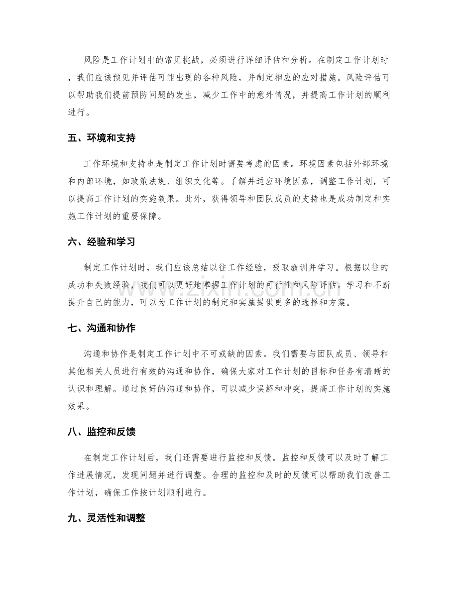 工作计划的因素分析和风险评估.docx_第2页