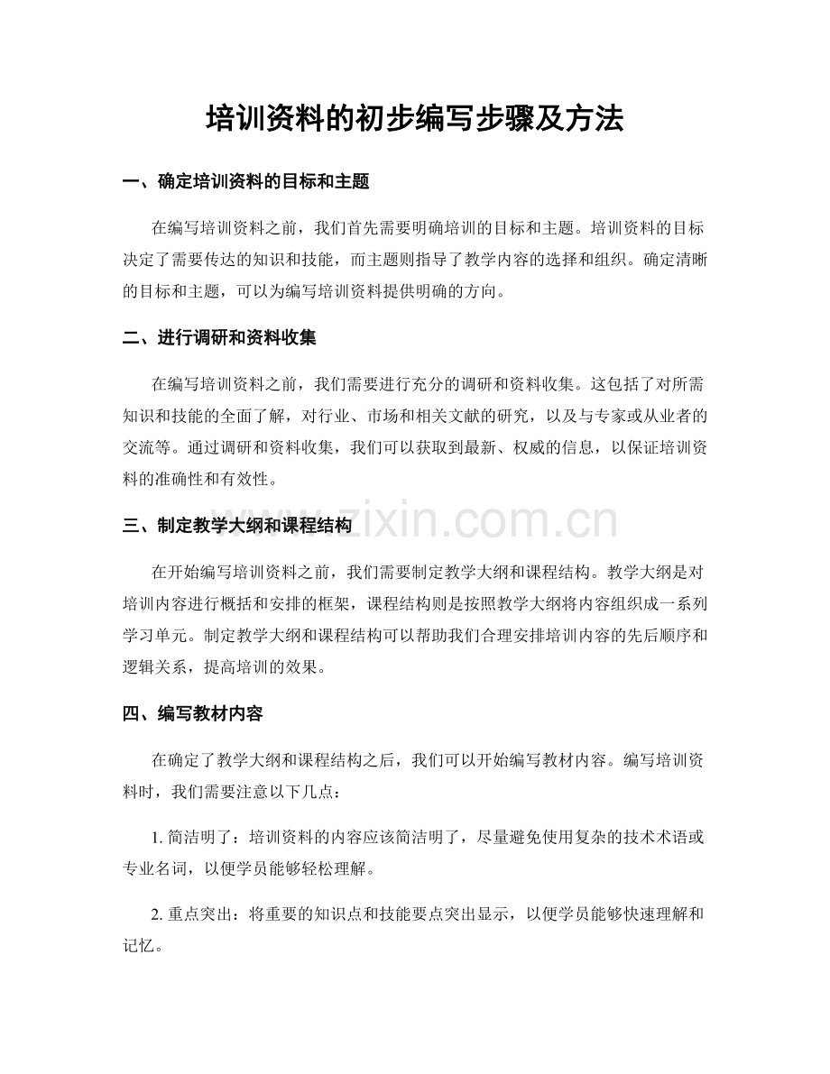 培训资料的初步编写步骤及方法.docx_第1页