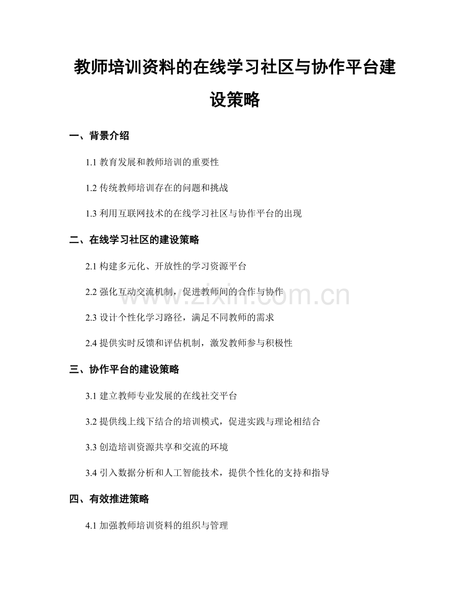 教师培训资料的在线学习社区与协作平台建设策略.docx_第1页