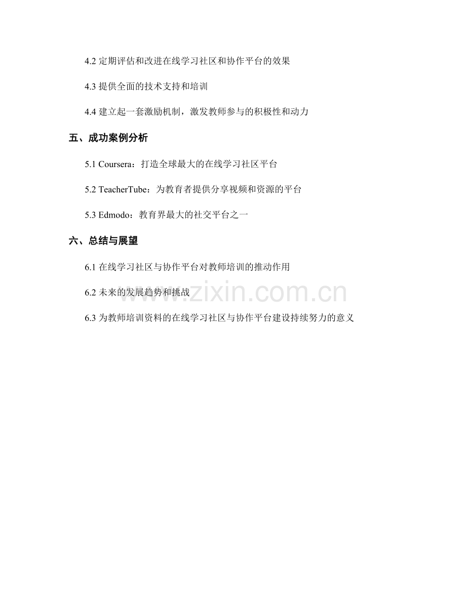 教师培训资料的在线学习社区与协作平台建设策略.docx_第2页