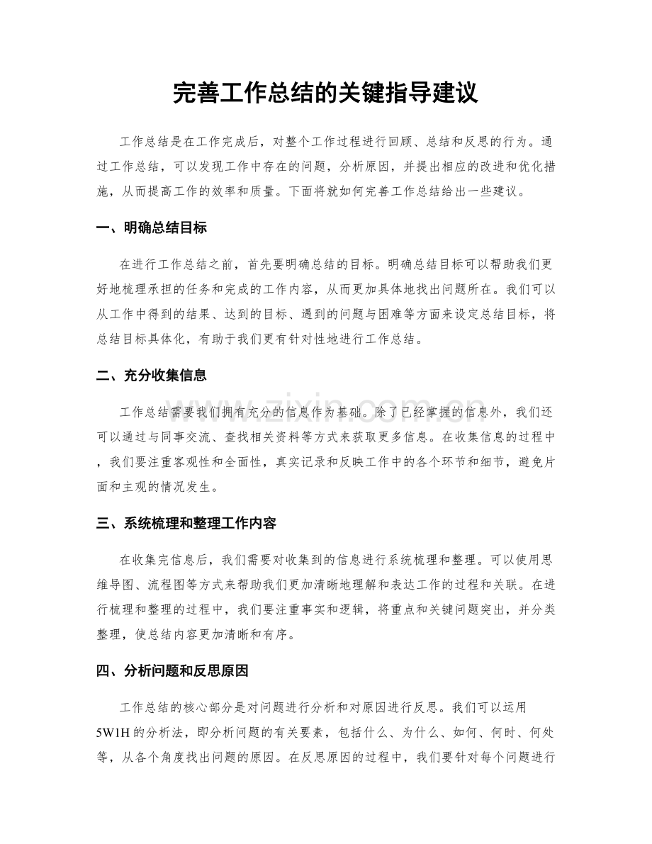 完善工作总结的关键指导建议.docx_第1页