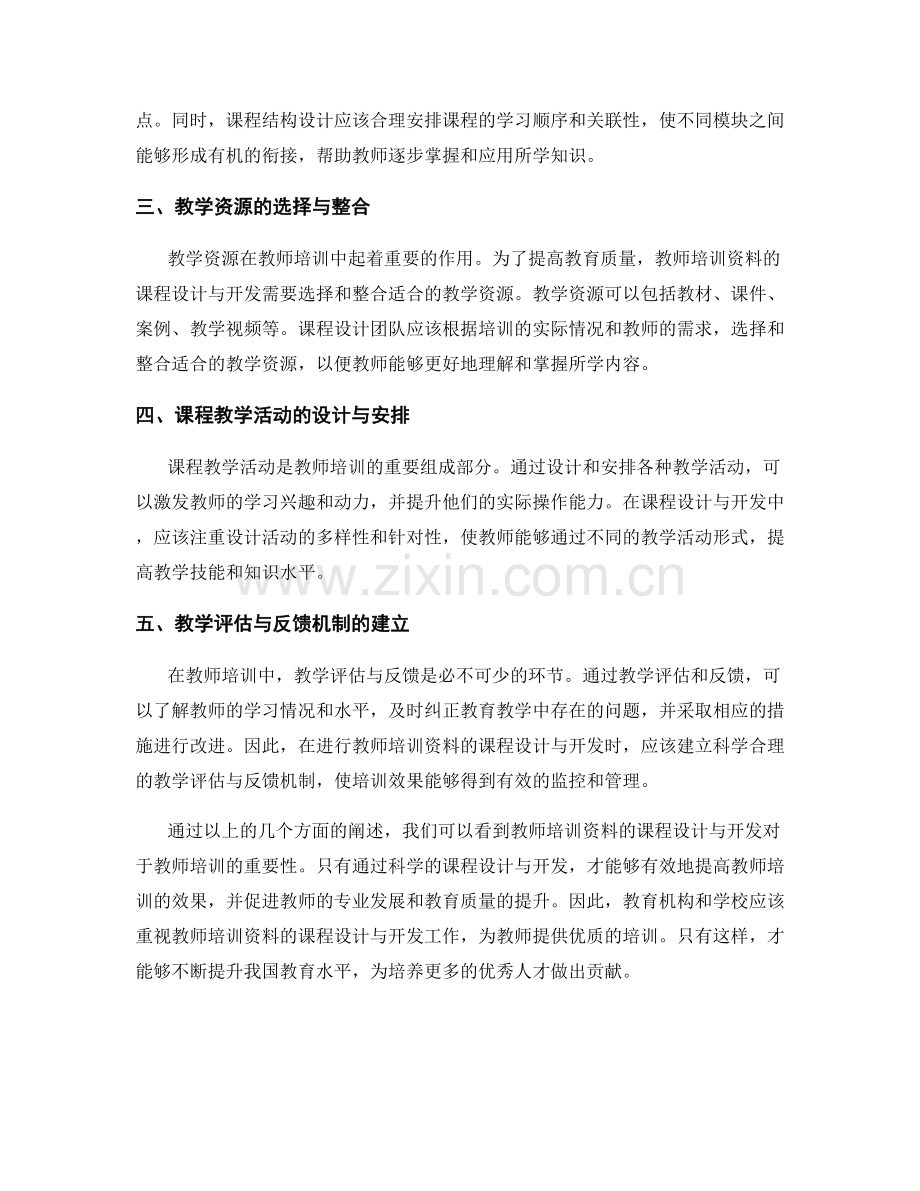 教师培训资料的课程设计与开发.docx_第2页