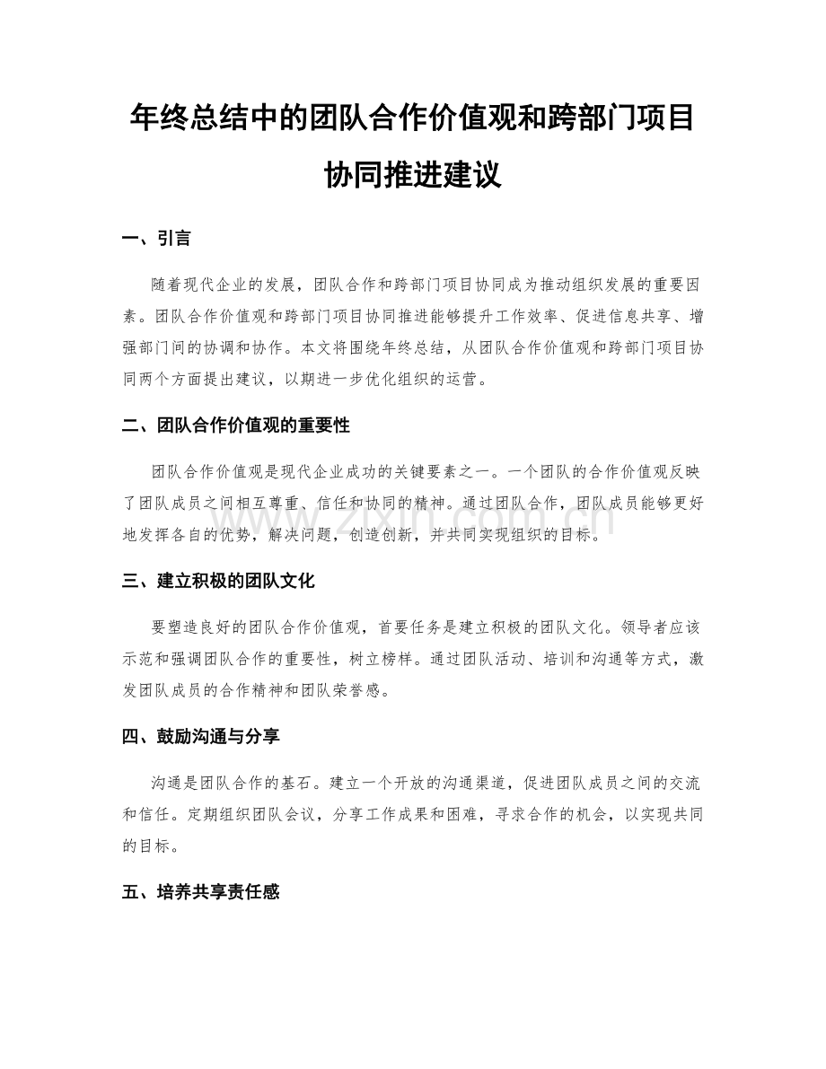 年终总结中的团队合作价值观和跨部门项目协同推进建议.docx_第1页