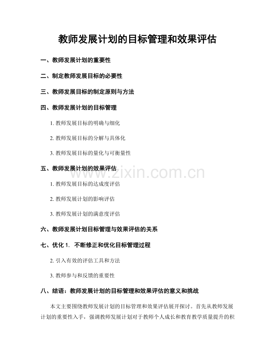 教师发展计划的目标管理和效果评估.docx_第1页