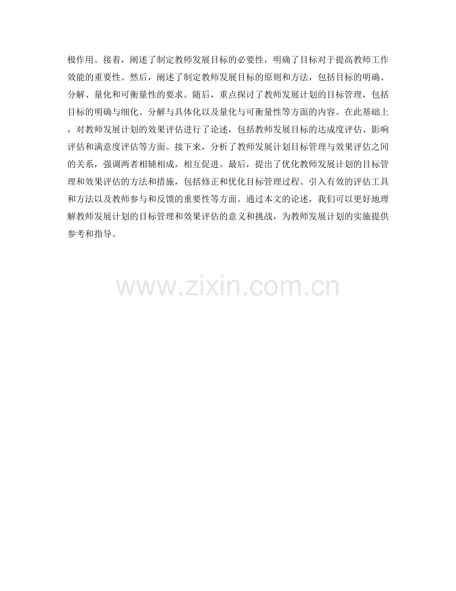 教师发展计划的目标管理和效果评估.docx_第2页