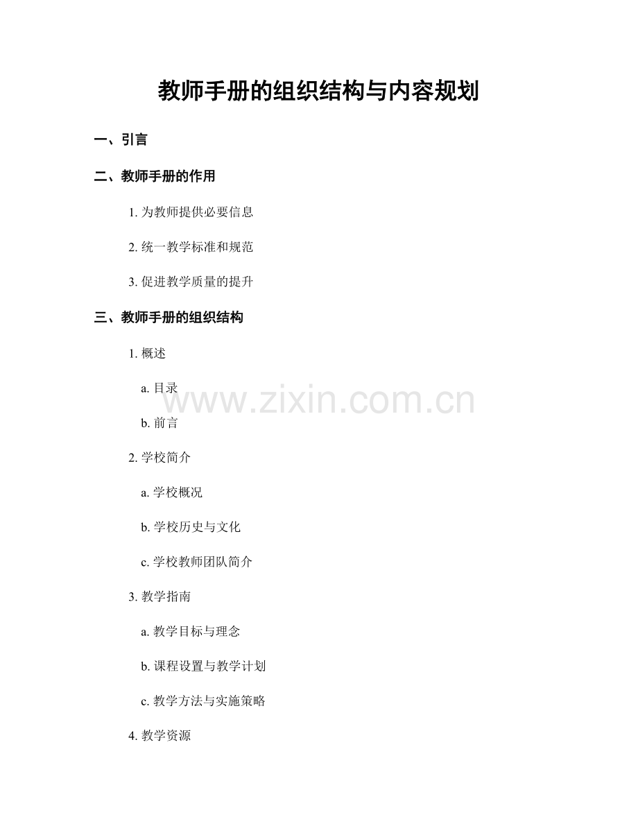 教师手册的组织结构与内容规划.docx_第1页