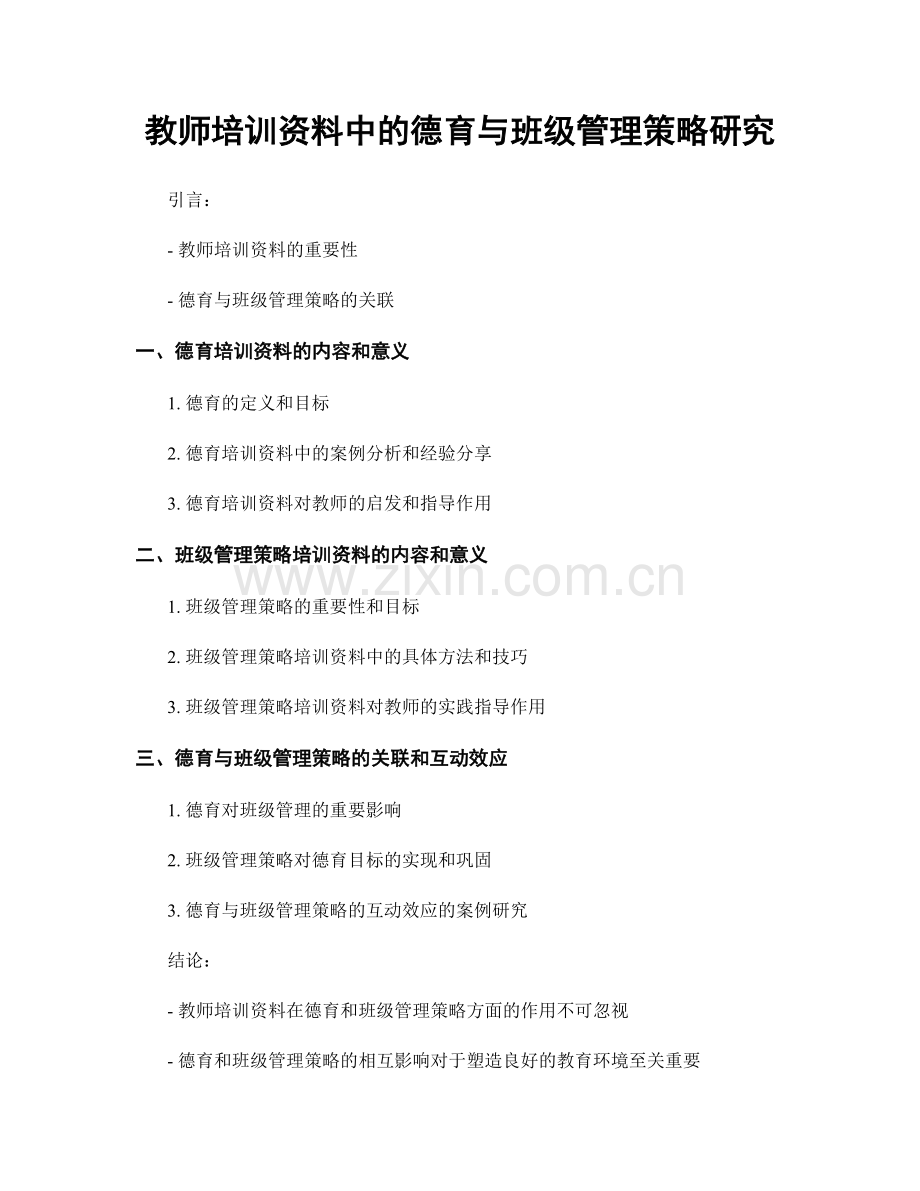 教师培训资料中的德育与班级管理策略研究.docx_第1页