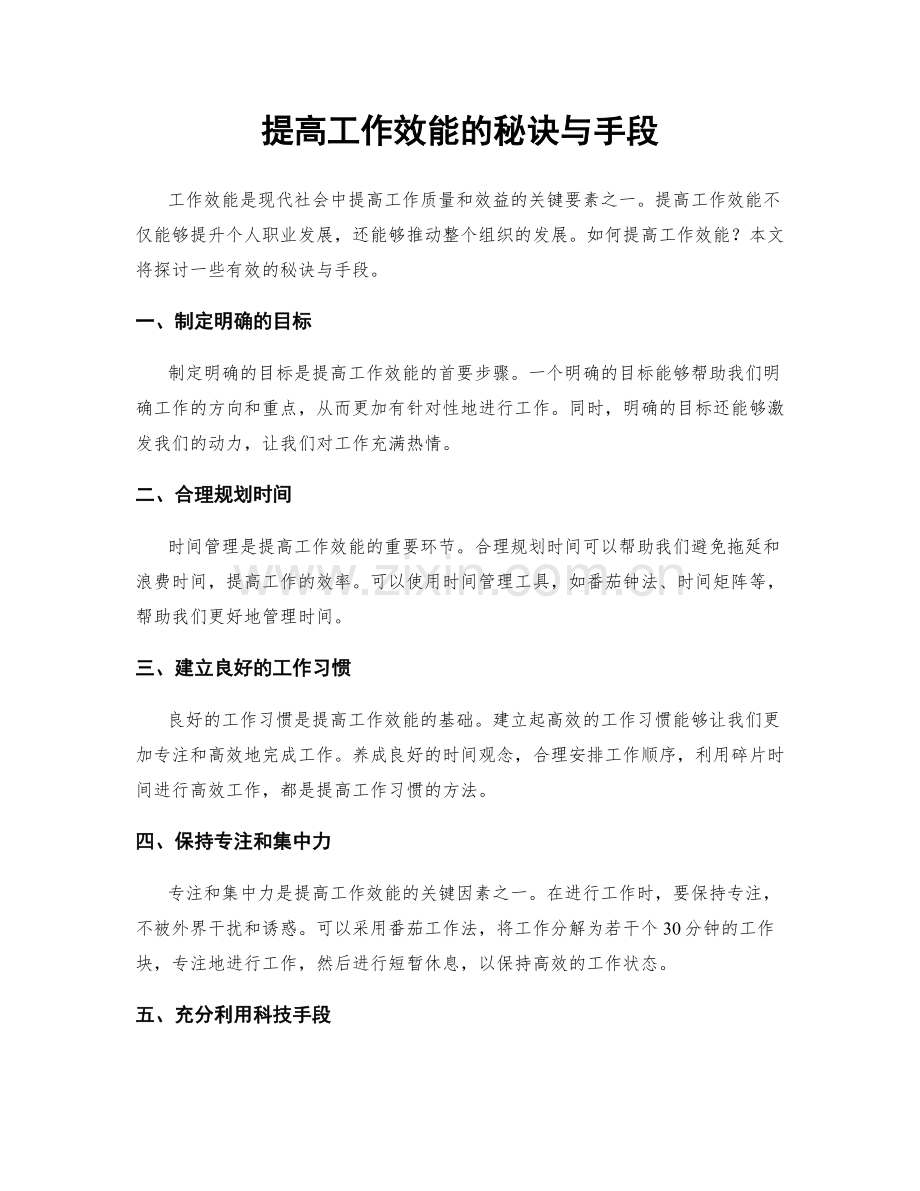 提高工作效能的秘诀与手段.docx_第1页