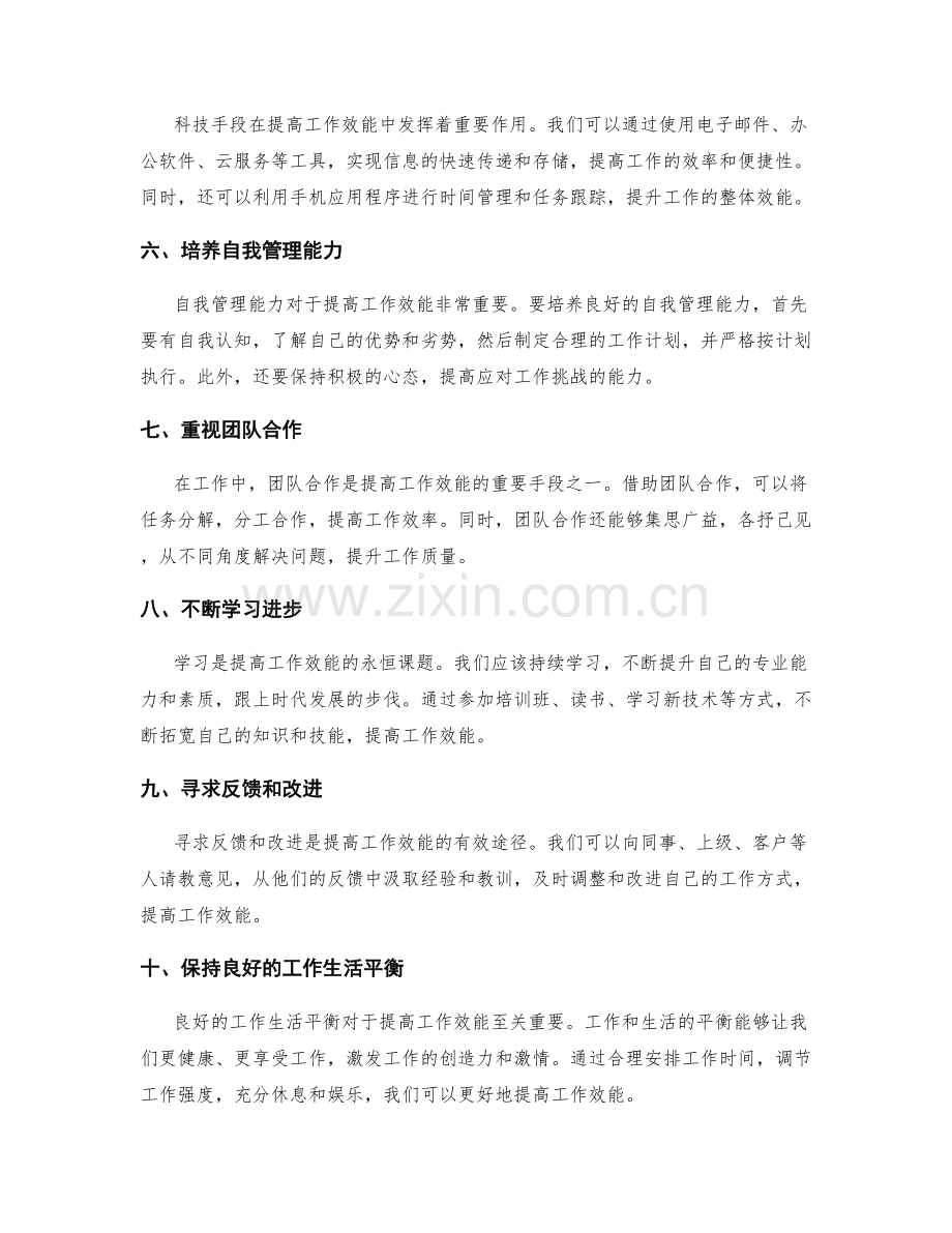 提高工作效能的秘诀与手段.docx_第2页