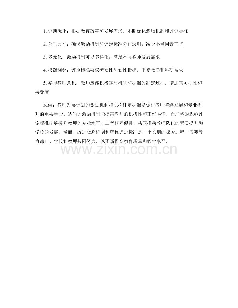 教师发展计划的激励机制和职称评定标准.docx_第2页