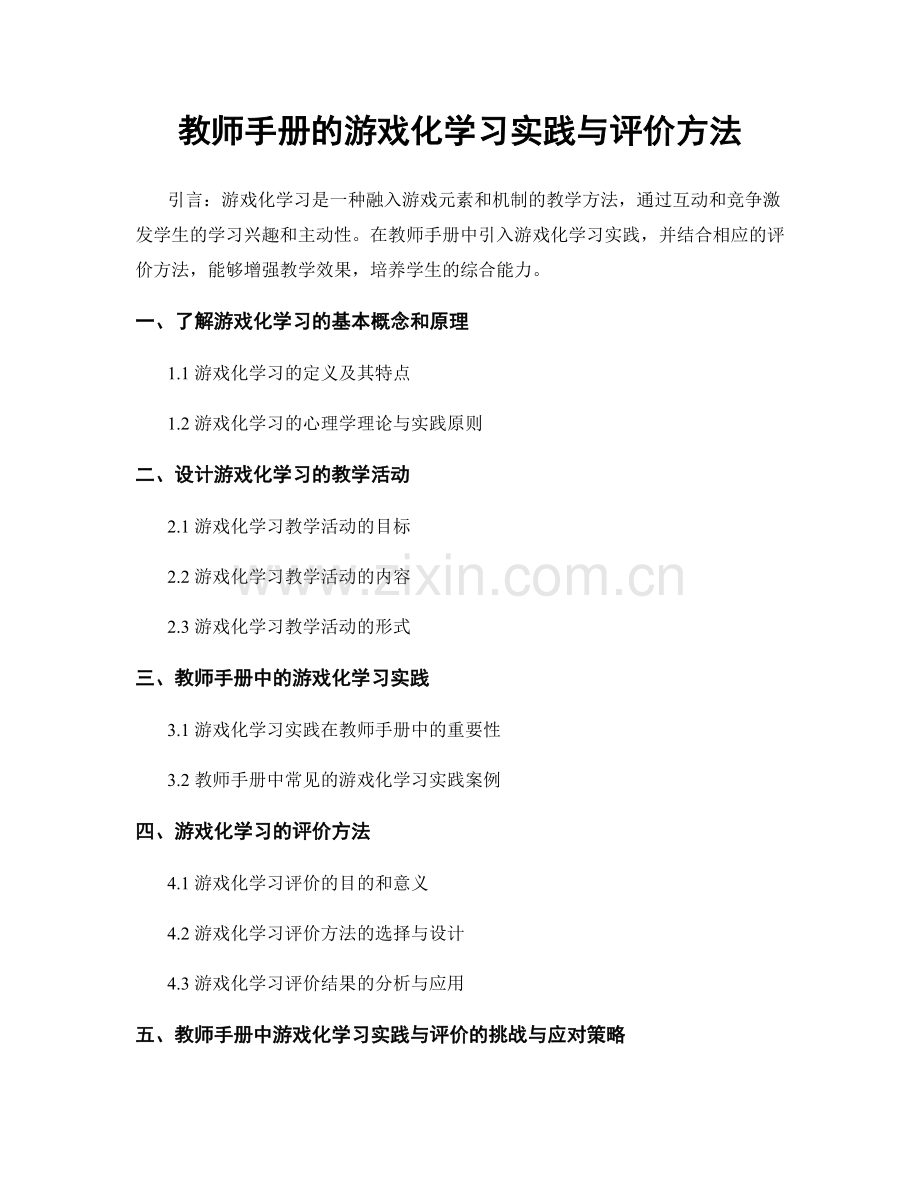 教师手册的游戏化学习实践与评价方法.docx_第1页