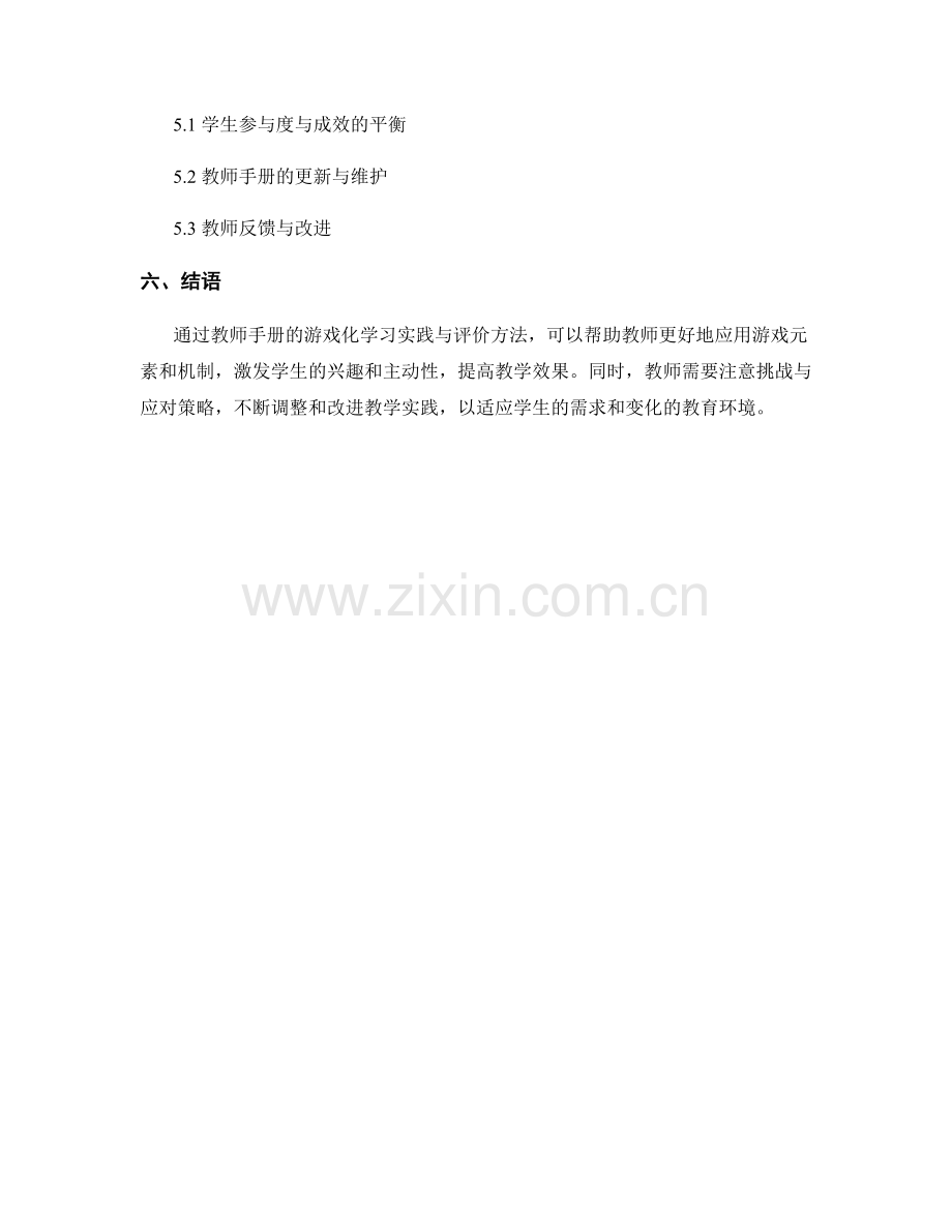 教师手册的游戏化学习实践与评价方法.docx_第2页