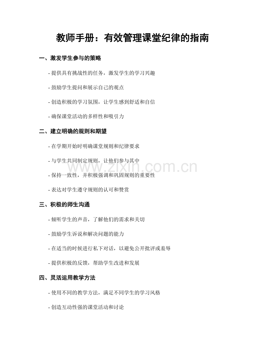 教师手册：有效管理课堂纪律的指南.docx_第1页