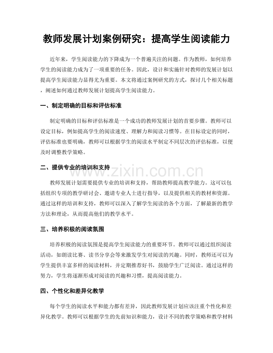 教师发展计划案例研究：提高学生阅读能力.docx_第1页