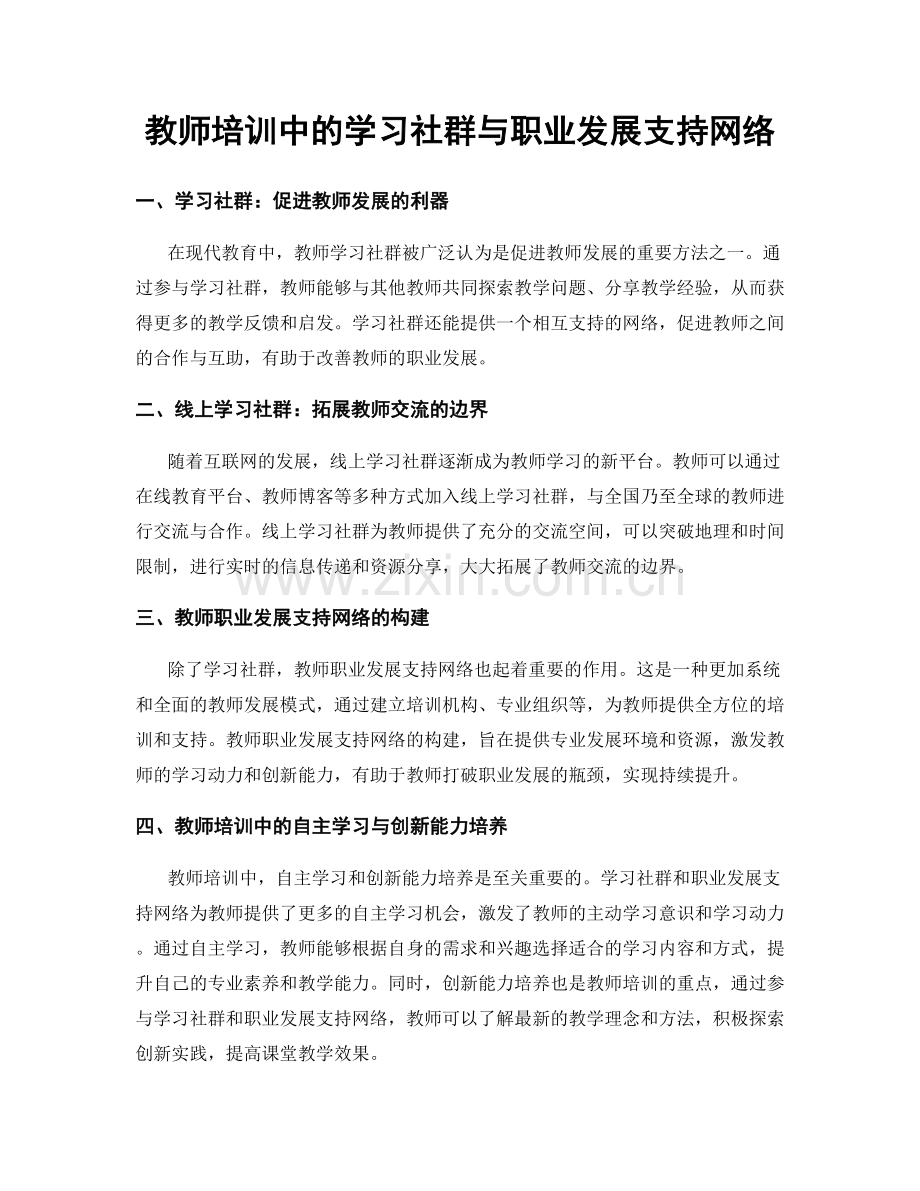 教师培训中的学习社群与职业发展支持网络.docx_第1页