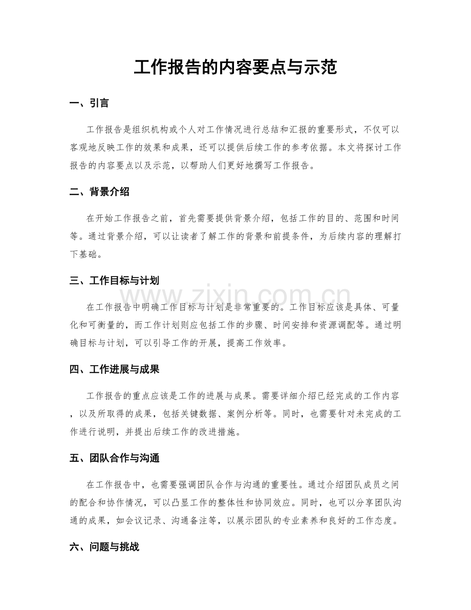 工作报告的内容要点与示范.docx_第1页