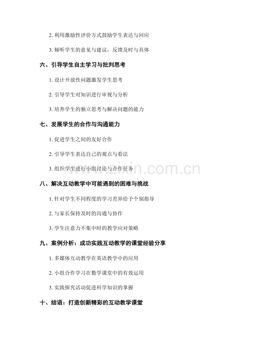 教师手册：开展互动教学的实用技巧与策略.docx_第2页