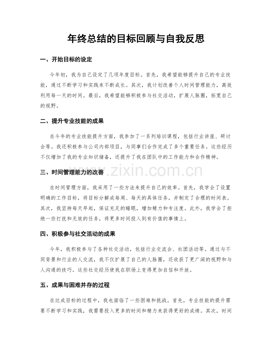 年终总结的目标回顾与自我反思.docx_第1页