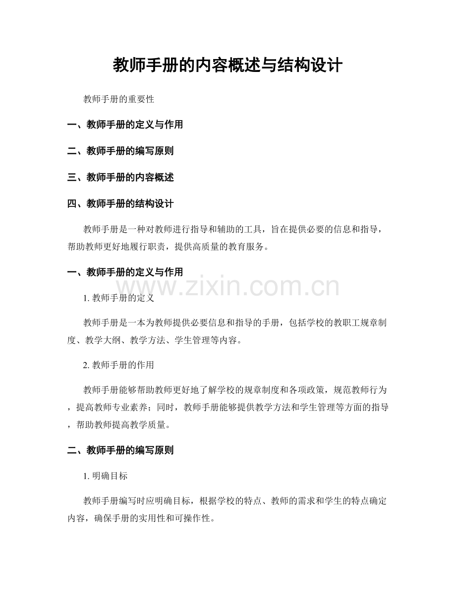 教师手册的内容概述与结构设计.docx_第1页