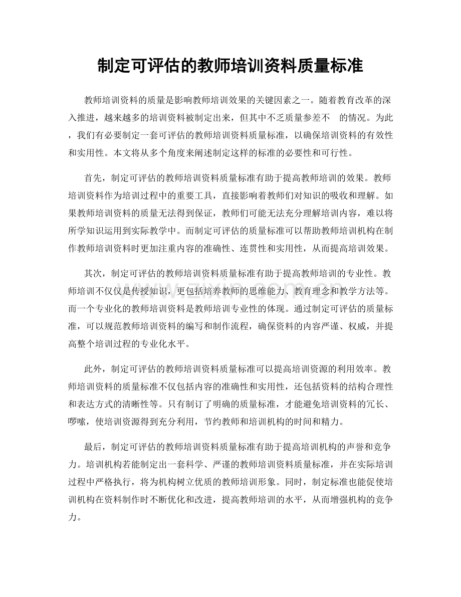 制定可评估的教师培训资料质量标准.docx_第1页