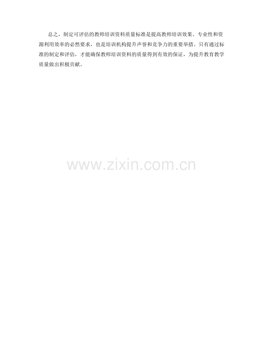 制定可评估的教师培训资料质量标准.docx_第2页