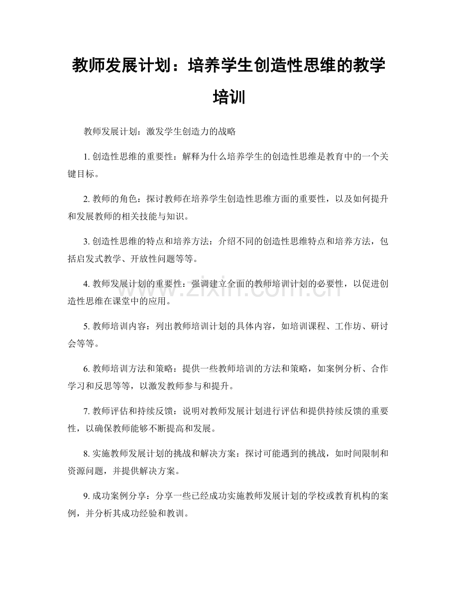 教师发展计划：培养学生创造性思维的教学培训.docx_第1页