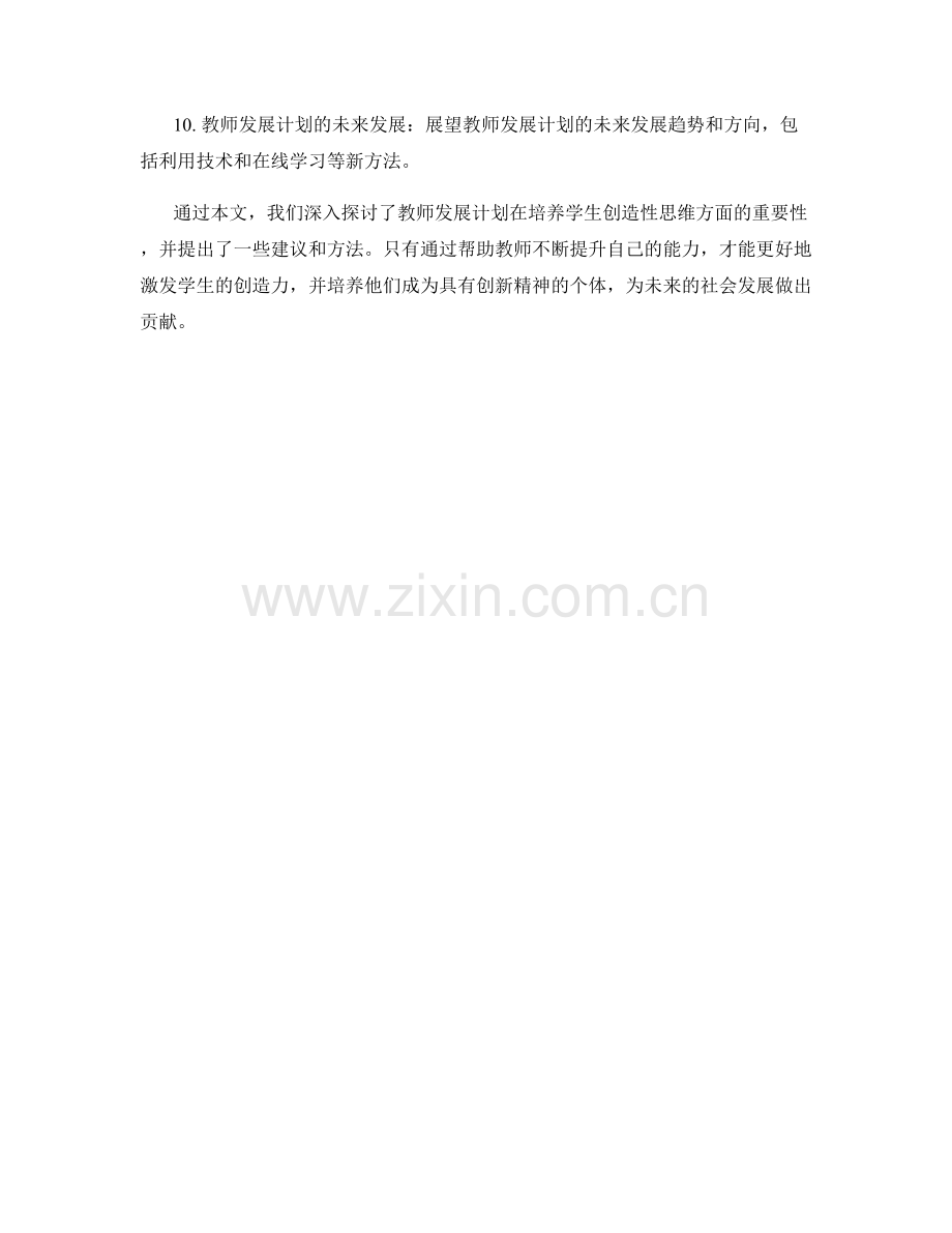 教师发展计划：培养学生创造性思维的教学培训.docx_第2页