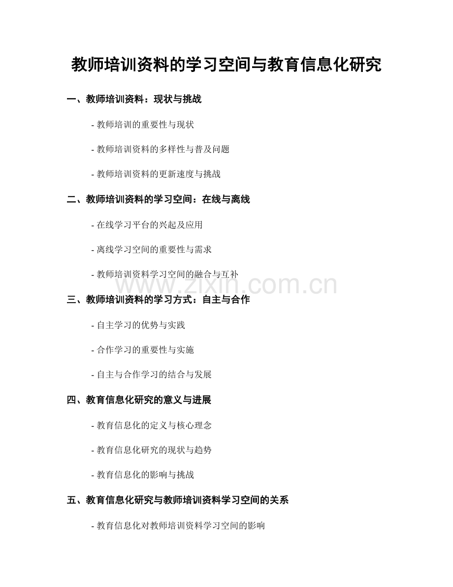 教师培训资料的学习空间与教育信息化研究.docx_第1页