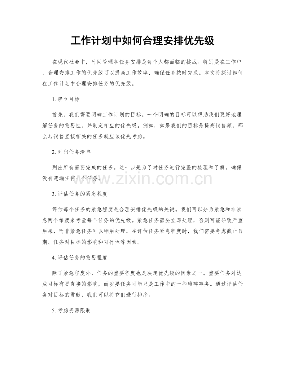 工作计划中如何合理安排优先级.docx_第1页