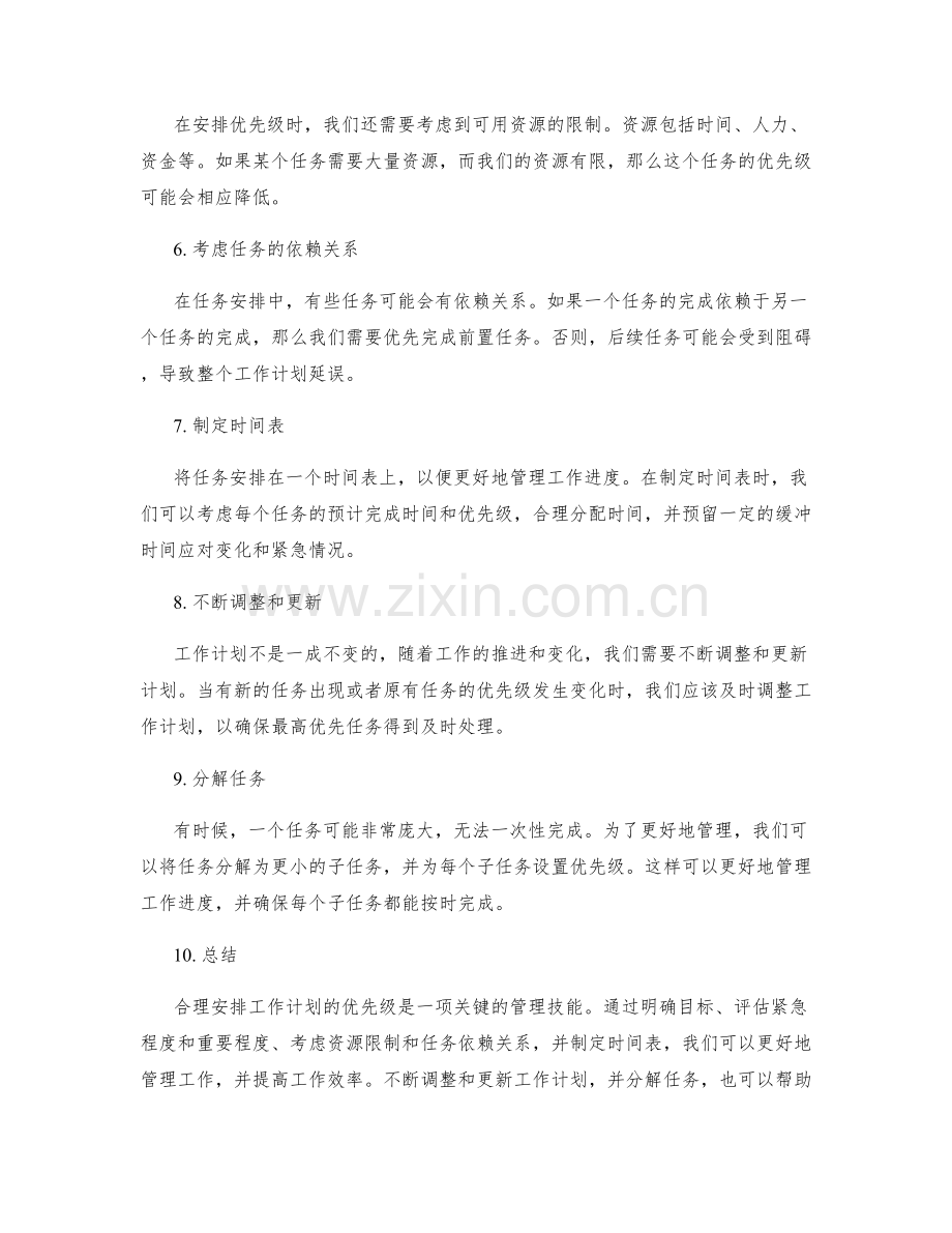 工作计划中如何合理安排优先级.docx_第2页