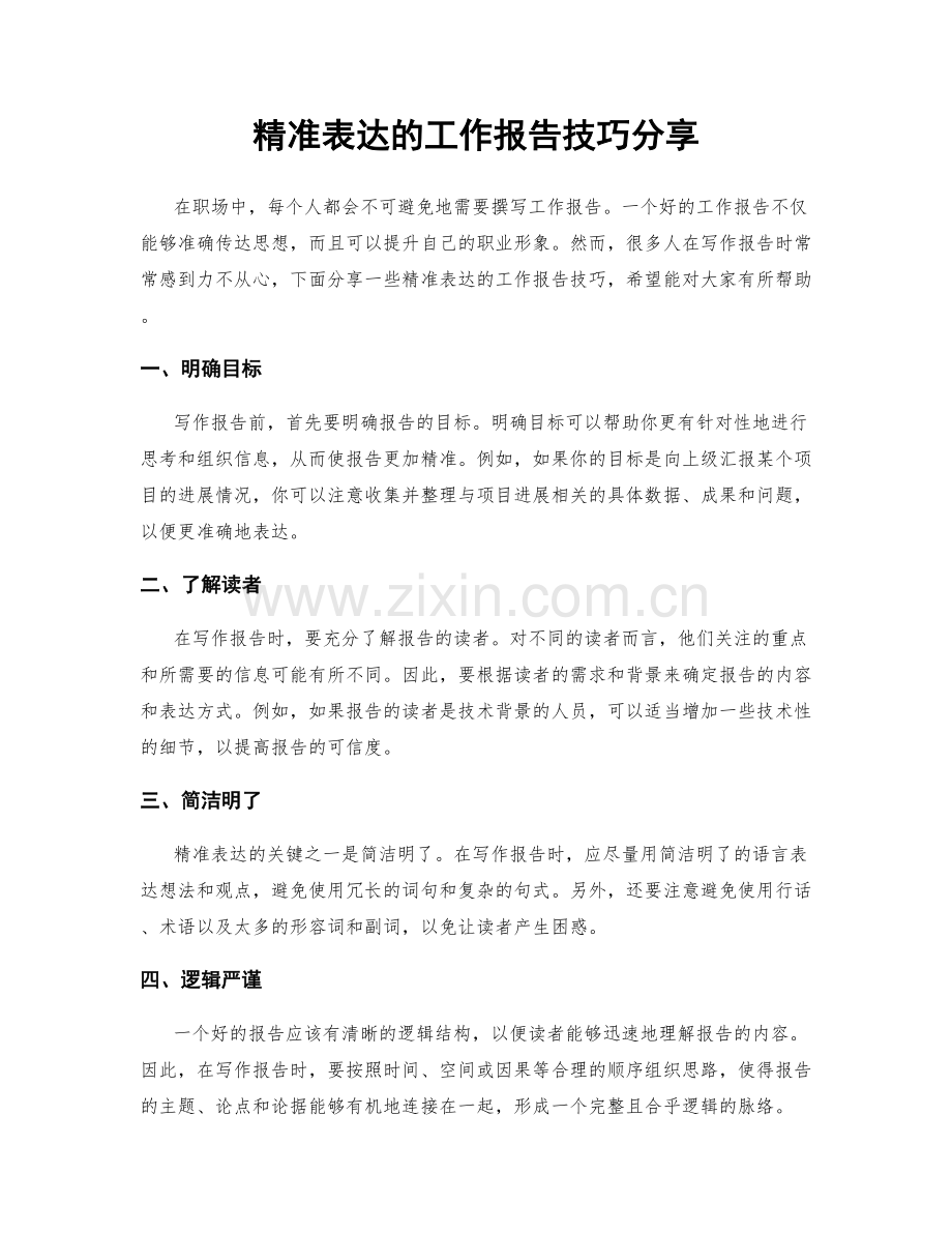 精准表达的工作报告技巧分享.docx_第1页